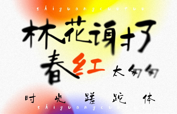 時光蹉跎體